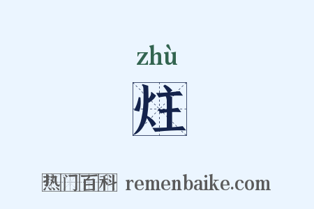 炷是什么意思的图片